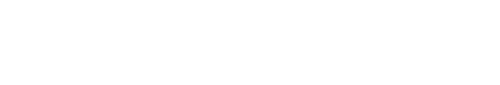（一社）長野県マンション管理士会